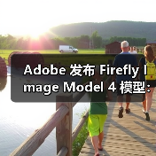Adobe发布新版文本生成图像AI模型及设计工具升级