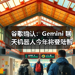谷歌Gemini将扩展至智能手表等设备