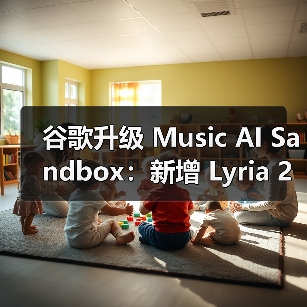 谷歌升级 Music AI Sandbox：新增 Lyria 2 模型，音乐创作迈步新时代（图3）