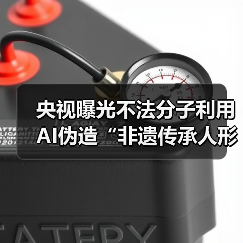 央视曝光不法分子利用 AI伪造“非遗传承人形象”虚假宣传，高价销售低质产品（图1）