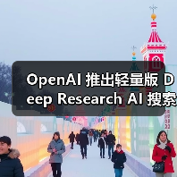 OpenAI 推出轻量版 Deep Research AI 搜索功能,基于 o4-mini 打造(图1) OpenAI 推出轻量版 Deep Research AI 搜索功能,基于 o4-mini 打造(图1)