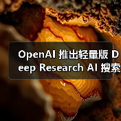 OpenAI 推出轻量版 Deep Research AI 搜索功能,基于 o4-mini 打造(图4) OpenAI 推出轻量版 Deep Research AI 搜索功能,基于 o4-mini 打造(图4)