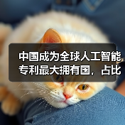 中国成为全球人工智能专利最大拥有国,占比 60%(图2) 中国成为全球人工智能专利最大拥有国,占比 60%(图2)