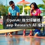 OpenAI 推出轻量版 Deep Research AI 搜索功能,基于 o4-mini 打造(图2) OpenAI 推出轻量版 Deep Research AI 搜索功能,基于 o4-mini 打造(图2)