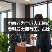 中国成为全球人工智能专利最大拥有国,占比 60%(图1) 中国成为全球人工智能专利最大拥有国,占比 60%(图1)