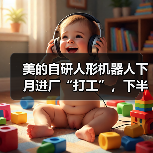 美的自研人形机器人下月进厂“打工”,下半年进门店当“销售”(图1) 美的自研人形机器人下月进厂“打工”,下半年进门店当“销售”(图1)