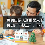 美的自研人形机器人下月进厂“打工”,下半年进门店当“销售”(图3) 美的自研人形机器人下月进厂“打工”,下半年进门店当“销售”(图3)