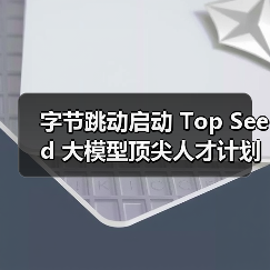 字节跳动启动 Top Seed 大模型顶尖人才计划 2026 届校招,计划招募 30 位顶尖博士(图1) 字节跳动启动 Top Seed 大模型顶尖人才计划 2026 届校招,计划招募 30 位顶尖博士(图1)