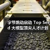 字节跳动启动 Top Seed 大模型顶尖人才计划 2026 届校招,计划招募 30 位顶尖博士(图4) 字节跳动启动 Top Seed 大模型顶尖人才计划 2026 届校招,计划招募 30 位顶尖博士(图4)