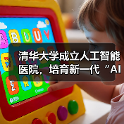 清华大学成立人工智能医院,培育新一代“AI 协同型医生”(图1) 清华大学成立人工智能医院,培育新一代“AI 协同型医生”(图1)