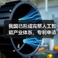 我国已形成完整人工智能产业体系,专利申请量位居全球首位(图1) 我国已形成完整人工智能产业体系,专利申请量位居全球首位(图1)
