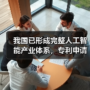 我国已形成完整人工智能产业体系,专利申请量位居全球首位(图3) 我国已形成完整人工智能产业体系,专利申请量位居全球首位(图3)