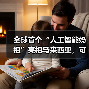 全球首个“人工智能妈祖”亮相马来西亚，可解答信徒疑惑（图3）