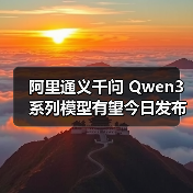 阿里通义千问 Qwen3 系列模型有望今日发布,支持 256K 上下文长度(图3) 阿里通义千问 Qwen3 系列模型有望今日发布,支持 256K 上下文长度(图3)