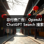 非付费广告:OpenAI ChatGPT Search 搜索上线网购功能,基于评价 AI 洞察产品优缺点(图4) 非付费广告:OpenAI ChatGPT Search 搜索上线网购功能,基于评价 AI 洞察产品优缺点(图4)