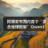 全球最强开源模型Qwen3发布，性能与开源并进