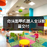 奇瑞联手AiMOGA推出墨甲机器人，4S店智能服务新突破