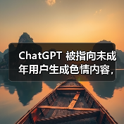 ChatGPT 被指向未成年用户生成色情内容,OpenAI 承认并着手修复(图3) ChatGPT 被指向未成年用户生成色情内容,OpenAI 承认并着手修复(图3)