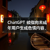 ChatGPT 未成年用户色情内容生成漏洞曝光