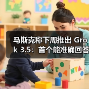 马斯克称下周推出 Grok 3.5:首个能准确回答有关火箭发动机问题的 AI(图3) 马斯克称下周推出 Grok 3.5:首个能准确回答有关火箭发动机问题的 AI(图3)