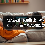 马斯克称下周推出 Grok 3.5:首个能准确回答有关火箭发动机问题的 AI(图4) 马斯克称下周推出 Grok 3.5:首个能准确回答有关火箭发动机问题的 AI(图4)