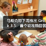 Grok 3.5测试版开放 SuperGrok用户抢先体验