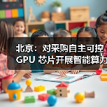 北京发力民营经济高质量发展 政策支持多领域创新
