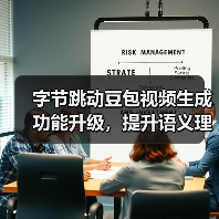 字节跳动豆包视频生成功能升级,提升语义理解、动作连贯性等方面表现(图2) 字节跳动豆包视频生成功能升级,提升语义理解、动作连贯性等方面表现(图2)