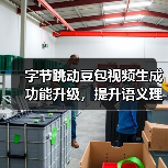 字节跳动豆包视频生成功能升级,提升语义理解、动作连贯性等方面表现(图4) 字节跳动豆包视频生成功能升级,提升语义理解、动作连贯性等方面表现(图4)