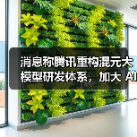 消息称腾讯重构混元大模型研发体系,加大 AI 投入(图3) 消息称腾讯重构混元大模型研发体系,加大 AI 投入(图3)