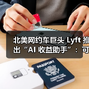 北美网约车巨头 Lyft 推出“AI 收益助手”:可帮司机“赚更多钱”(图3) 北美网约车巨头 Lyft 推出“AI 收益助手”:可帮司机“赚更多钱”(图3)