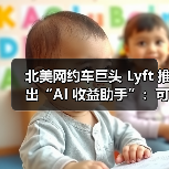 北美网约车巨头 Lyft 推出“AI 收益助手”:可帮司机“赚更多钱”(图2) 北美网约车巨头 Lyft 推出“AI 收益助手”:可帮司机“赚更多钱”(图2)