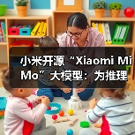 小米开源“Xiaomi MiMo”大模型:为推理而生,以 7B 参数超越 OpenAI o1-mini(图3) 小米开源“Xiaomi MiMo”大模型:为推理而生,以 7B 参数超越 OpenAI o1-mini(图3)