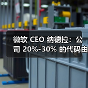 微软代码中AI占比超20% 编程语言效果差异显著