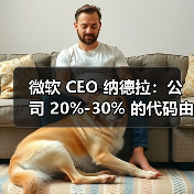微软 CEO 纳德拉:公司 20%-30% 的代码由 AI 生成(图2) 微软 CEO 纳德拉:公司 20%-30% 的代码由 AI 生成(图2)