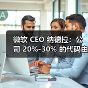 微软 CEO 纳德拉:公司 20%-30% 的代码由 AI 生成(图4) 微软 CEO 纳德拉:公司 20%-30% 的代码由 AI 生成(图4)