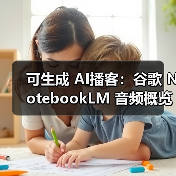 可生成 AI播客:谷歌 NotebookLM 音频概览功能新增 76 种语言支持,包含中文(图2) 可生成 AI播客:谷歌 NotebookLM 音频概览功能新增 76 种语言支持,包含中文(图2)