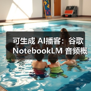 可生成 AI播客:谷歌 NotebookLM 音频概览功能新增 76 种语言支持,包含中文(图4) 可生成 AI播客:谷歌 NotebookLM 音频概览功能新增 76 种语言支持,包含中文(图4)