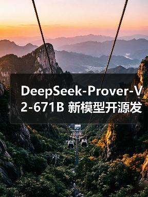 DeepSeek-Prover-V2-671B 新模型开源发布(图2) DeepSeek-Prover-V2-671B 新模型开源发布(图2)