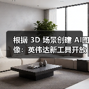 根据 3D 场景创建 AI图像:英伟达新工具开放使用,配置要求 RTX 4080(图2) 根据 3D 场景创建 AI图像:英伟达新工具开放使用,配置要求 RTX 4080(图2)