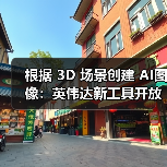 根据 3D 场景创建 AI图像:英伟达新工具开放使用,配置要求 RTX 4080(图4) 根据 3D 场景创建 AI图像:英伟达新工具开放使用,配置要求 RTX 4080(图4)
