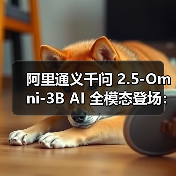 阿里推出轻量多模态AI模型，优化消费级设备性能
