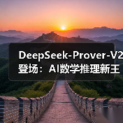 DeepSeek-Prover-V2 登场:AI数学推理新王者,88.9% 通过率设新标杆(图4) DeepSeek-Prover-V2 登场:AI数学推理新王者,88.9% 通过率设新标杆(图4)
