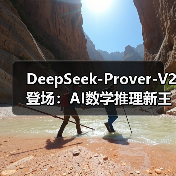 DeepSeek-Prover-V2 登场:AI数学推理新王者,88.9% 通过率设新标杆(图2) DeepSeek-Prover-V2 登场:AI数学推理新王者,88.9% 通过率设新标杆(图2)