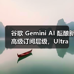 谷歌 Gemini AI 酝酿新高级订阅层级,Ultra 蓄势待发(图4) 谷歌 Gemini AI 酝酿新高级订阅层级,Ultra 蓄势待发(图4)