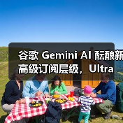 谷歌 Gemini AI 酝酿新高级订阅层级,Ultra 蓄势待发(图3) 谷歌 Gemini AI 酝酿新高级订阅层级,Ultra 蓄势待发(图3)