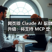 Claude集成扩展MCP协议开放第三方工具接入