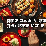 网页版 Claude AI 酝酿升级:将支持 MCP 定制链接,扩展第三方服务集成(图2) 网页版 Claude AI 酝酿升级:将支持 MCP 定制链接,扩展第三方服务集成(图2)