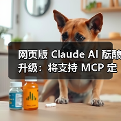 网页版 Claude AI 酝酿升级:将支持 MCP 定制链接,扩展第三方服务集成(图3) 网页版 Claude AI 酝酿升级:将支持 MCP 定制链接,扩展第三方服务集成(图3)