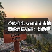 谷歌推出 Gemini 本地图像编辑功能:动动手就能让 AI 帮你改图(图2) 谷歌推出 Gemini 本地图像编辑功能:动动手就能让 AI 帮你改图(图2)